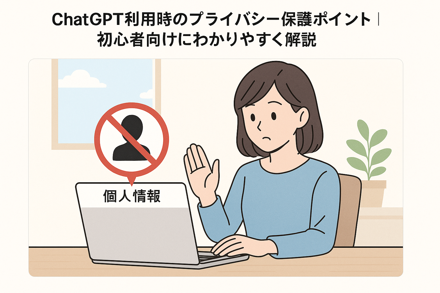 個人情報を送信しない注意イラスト